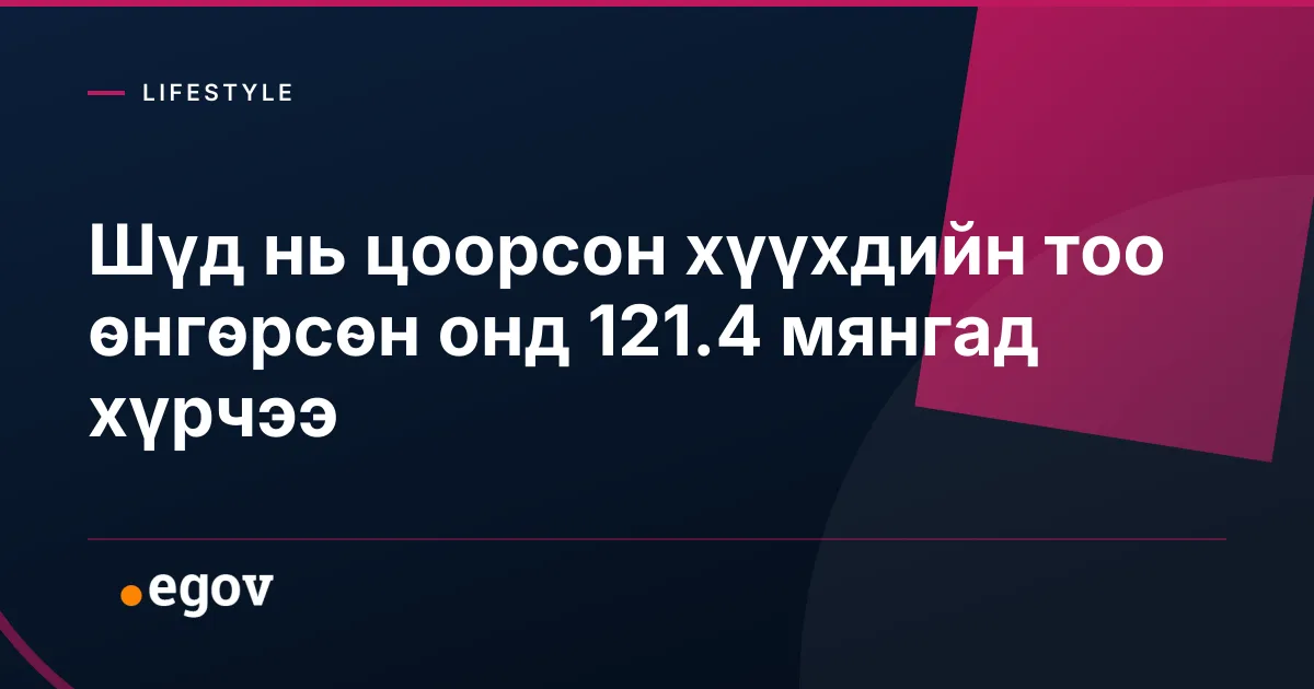 Шүд нь цоорсон хүүхдийн тоо өнгөрсөн онд 121.4 мянгад хүрчээ