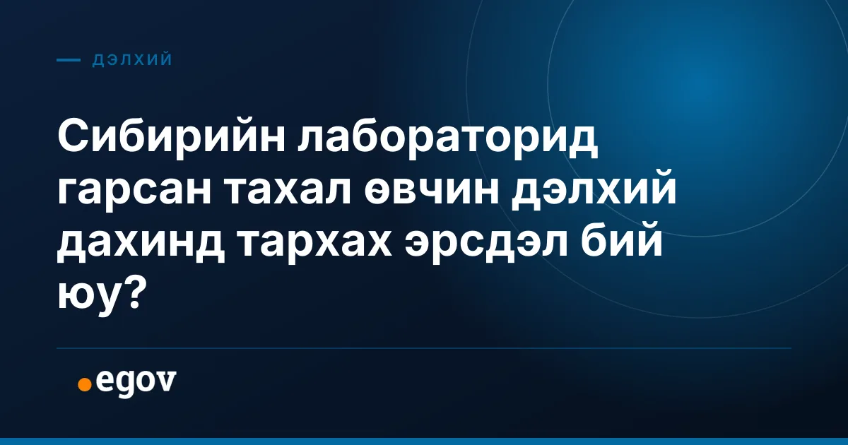 Сибирийн лабораторид гарсан тахал өвчин дэлхий дахинд тархах эрсдэл бий юу?