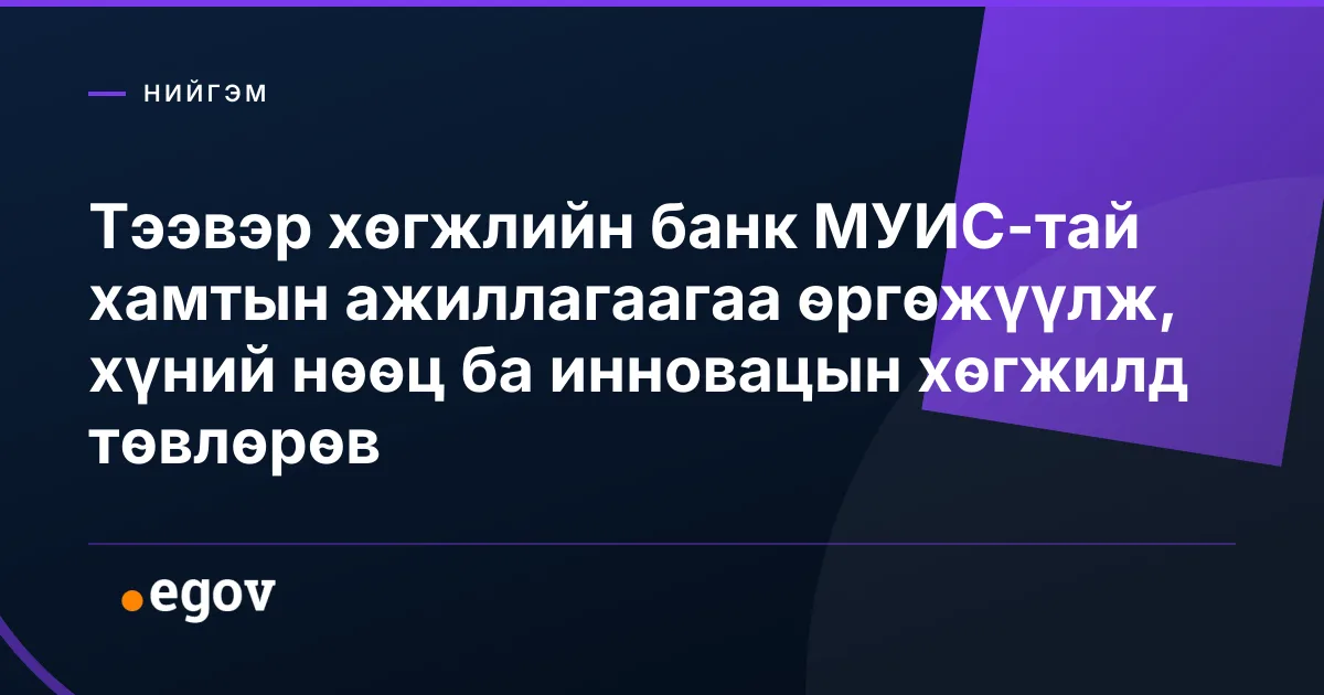 Тээвэр хөгжлийн банк МУИС-тай хамтын ажиллагаагаа өргөжүүлж, хүний нөөц ба инновацын хөгжилд төвлөрөв