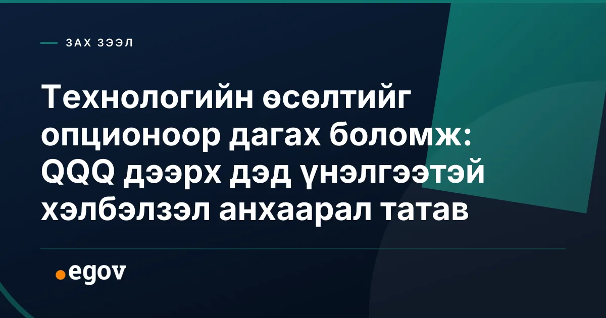 Технологийн өсөлтийг опционоор дагах боломж: QQQ дээрх дэд үнэлгээтэй хэлбэлзэл анхаарал татав