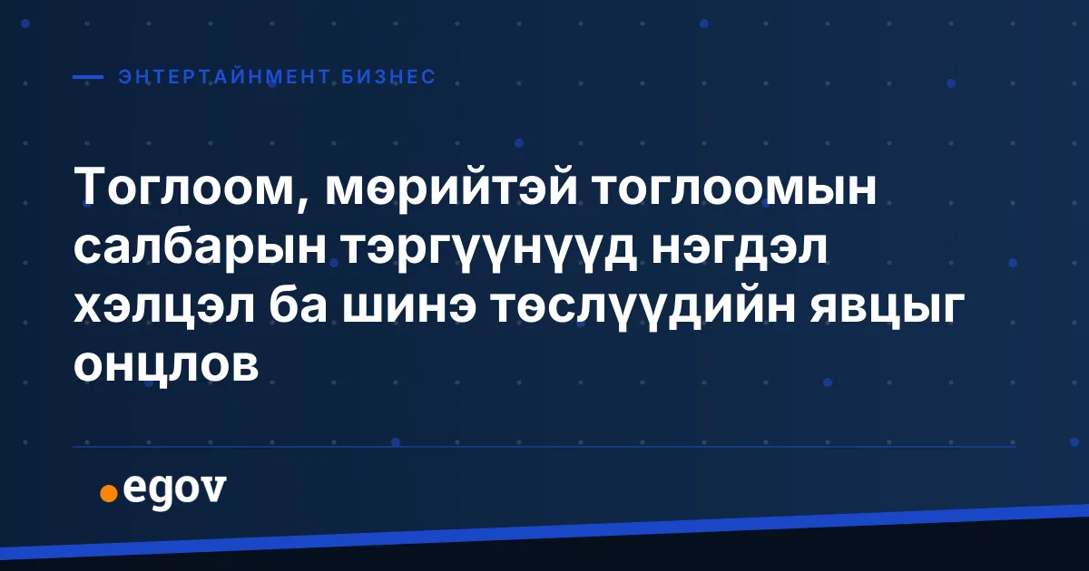 Тоглоом, мөрийтэй тоглоомын салбарын тэргүүнүүд нэгдэл хэлцэл ба шинэ төслүүдийн явцыг онцлов