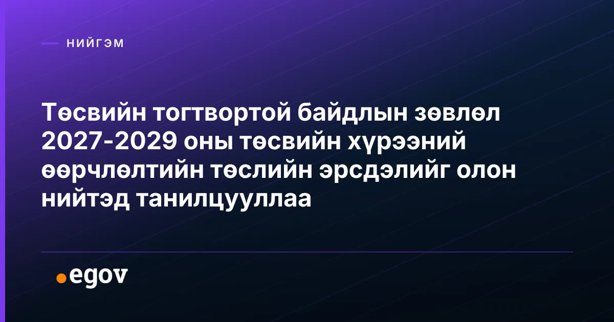 Төсвийн тогтвортой байдлын зөвлөл 2027-2029 оны төсвийн хүрээний өөрчлөлтийн төслийн эрсдэлийг олон нийтэд танилцууллаа