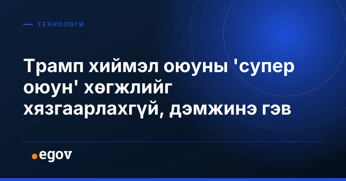 Трамп хиймэл оюуны 'супер оюун' хөгжлийг хязгаарлахгүй, дэмжинэ гэв