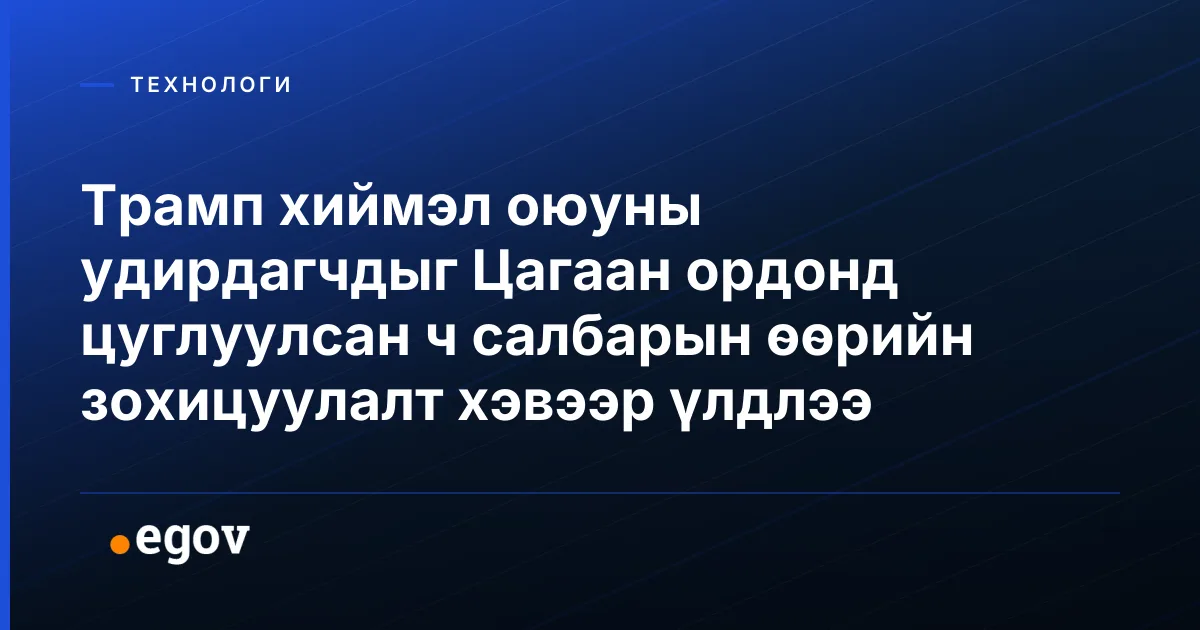 Трамп хиймэл оюуны удирдагчдыг Цагаан ордонд цуглуулсан ч салбарын өөрийн зохицуулалт хэвээр үлдлээ