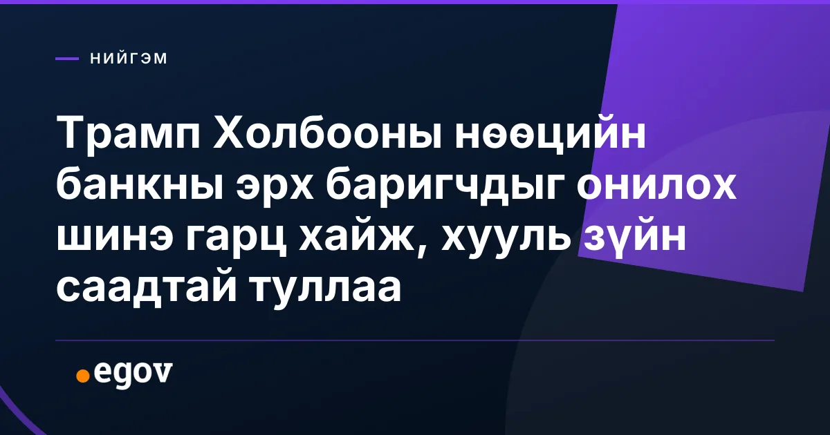Трамп Холбооны нөөцийн банкны эрх баригчдыг онилох шинэ гарц хайж, хууль зүйн саадтай туллаа