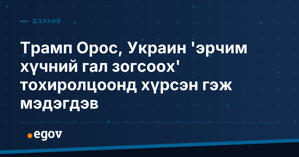 Трамп Орос, Украин 'эрчим хүчний гал зогсоох' тохиролцоонд хүрсэн гэж мэдэгдэв