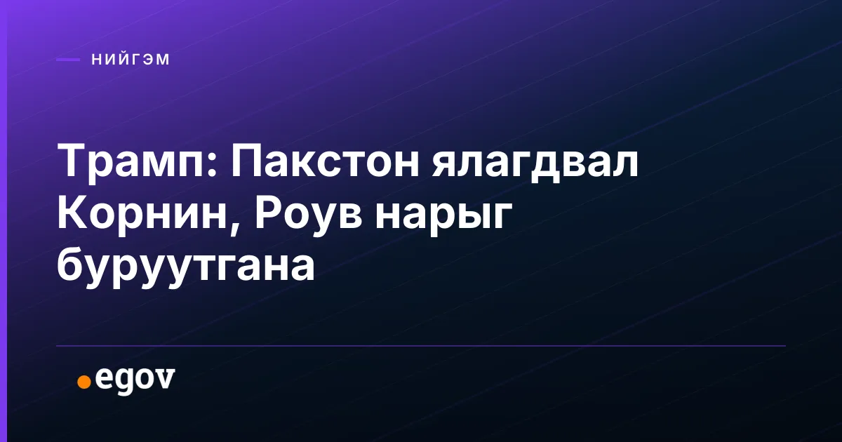 Трамп: Пакстон ялагдвал Корнин, Роув нарыг буруутгана