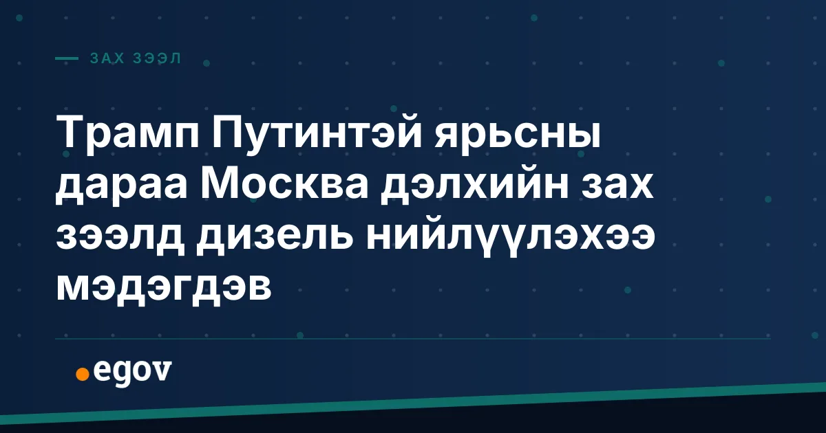 Трамп Путинтэй ярьсны дараа Москва дэлхийн зах зээлд дизель нийлүүлэхээ мэдэгдэв