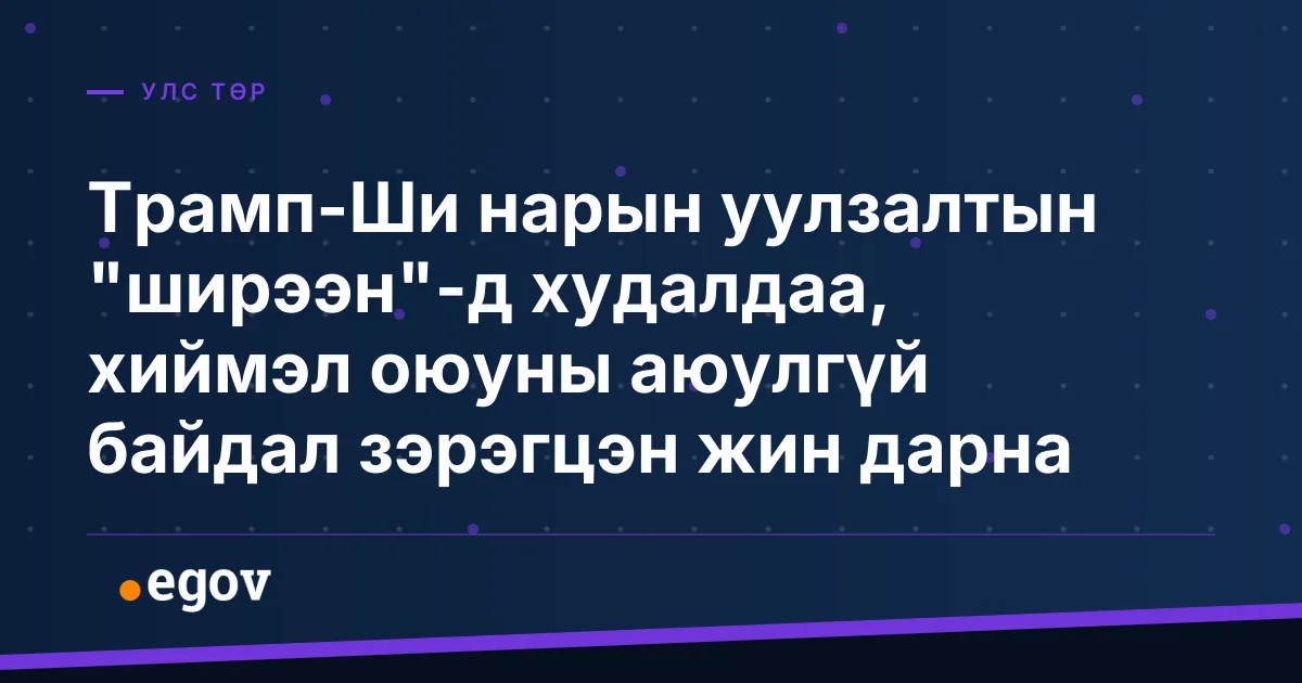 Трамп-Ши нарын уулзалтын "ширээн"-д худалдаа, хиймэл оюуны аюулгүй байдал зэрэгцэн жин дарна