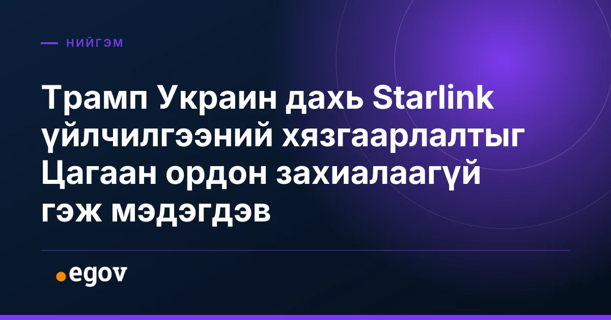 Трамп Украин дахь Starlink үйлчилгээний хязгаарлалтыг Цагаан ордон захиалаагүй гэж мэдэгдэв