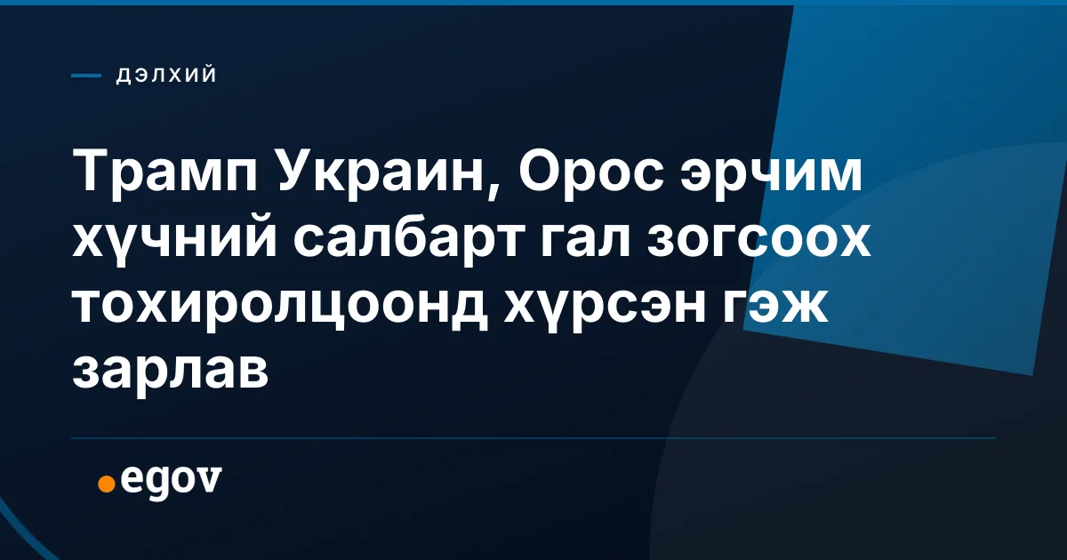 Трамп Украин, Орос эрчим хүчний салбарт гал зогсоох тохиролцоонд хүрсэн гэж зарлав