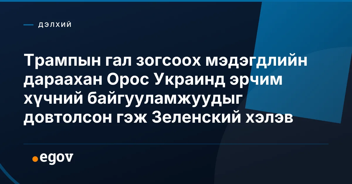 Трампын гал зогсоох мэдэгдлийн дараахан Орос Украинд эрчим хүчний байгууламжуудыг довтолсон гэж Зеленский хэлэв