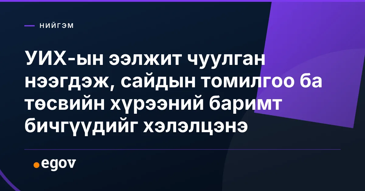 УИХ-ын ээлжит чуулган нээгдэж, сайдын томилгоо ба төсвийн хүрээний баримт бичгүүдийг хэлэлцэнэ