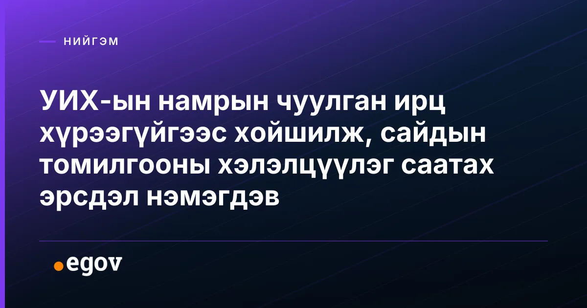 УИХ-ын намрын чуулган ирц хүрээгүйгээс хойшилж, сайдын томилгооны хэлэлцүүлэг саатах эрсдэл нэмэгдэв