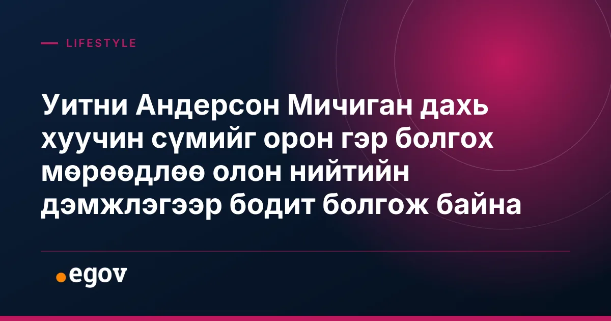 Уитни Андерсон Мичиган дахь хуучин сүмийг орон гэр болгох мөрөөдлөө олон нийтийн дэмжлэгээр бодит болгож байна