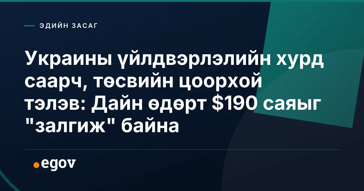 Украины үйлдвэрлэлийн хурд саарч, төсвийн цоорхой тэлэв: Дайн өдөрт $190 саяыг "залгиж" байна