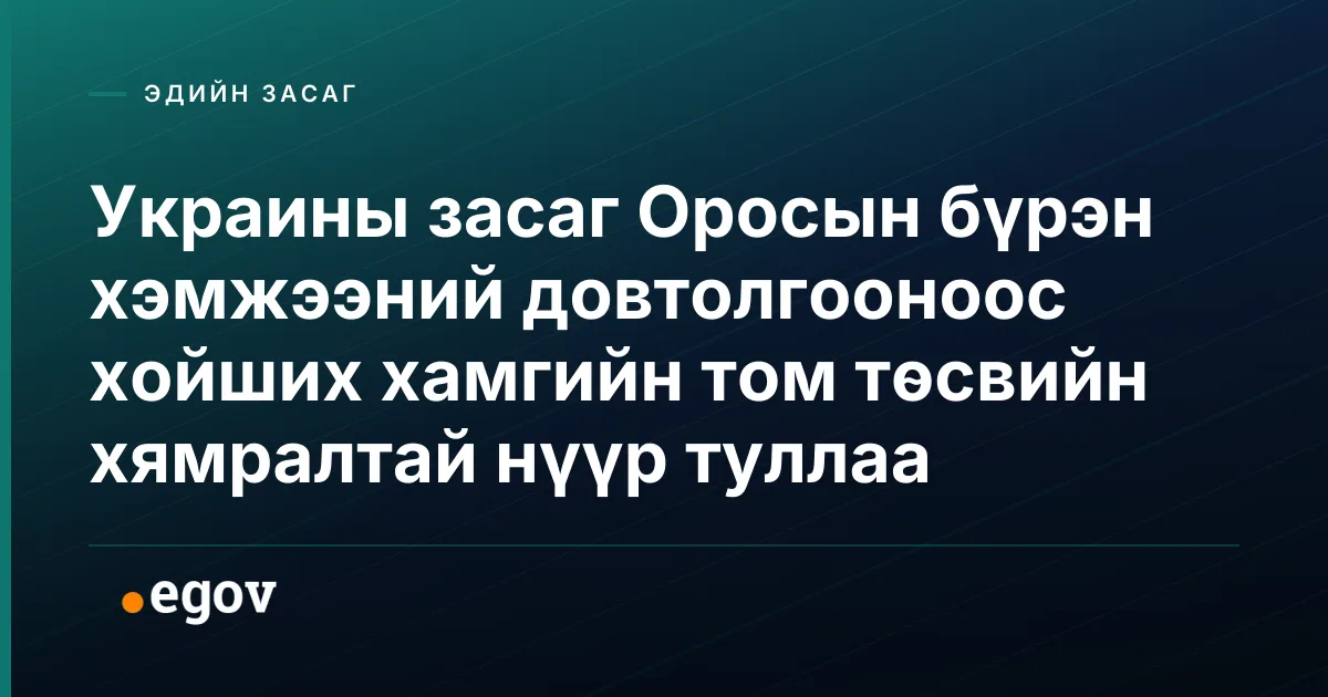 Украины засаг Оросын бүрэн хэмжээний довтолгооноос хойших хамгийн том төсвийн хямралтай нүүр туллаа
