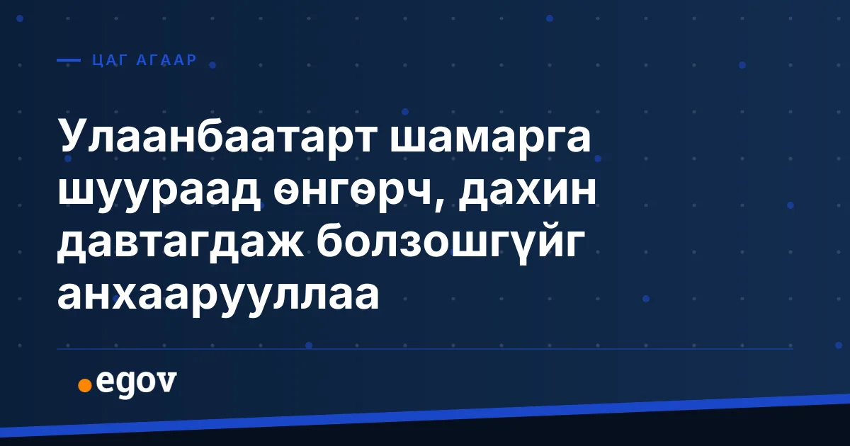 Улаанбаатарт шамарга шуураад өнгөрч, дахин давтагдаж болзошгүйг анхаарууллаа