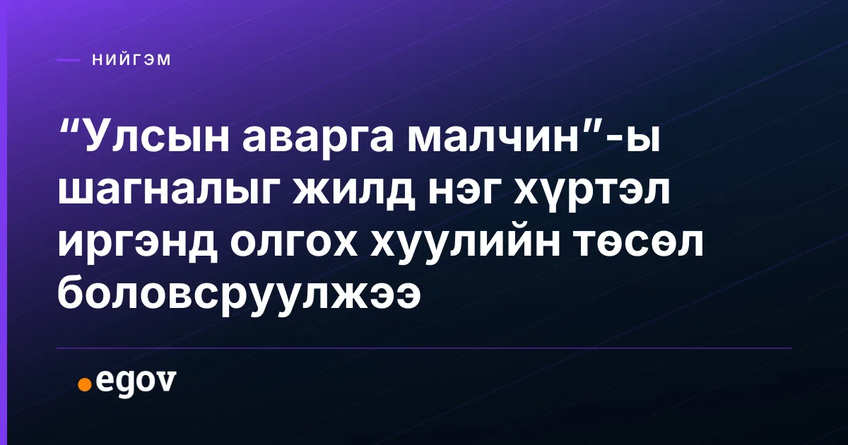 “Улсын аварга малчин”-ы шагналыг жилд нэг хүртэл иргэнд олгох хуулийн төсөл боловсруулжээ