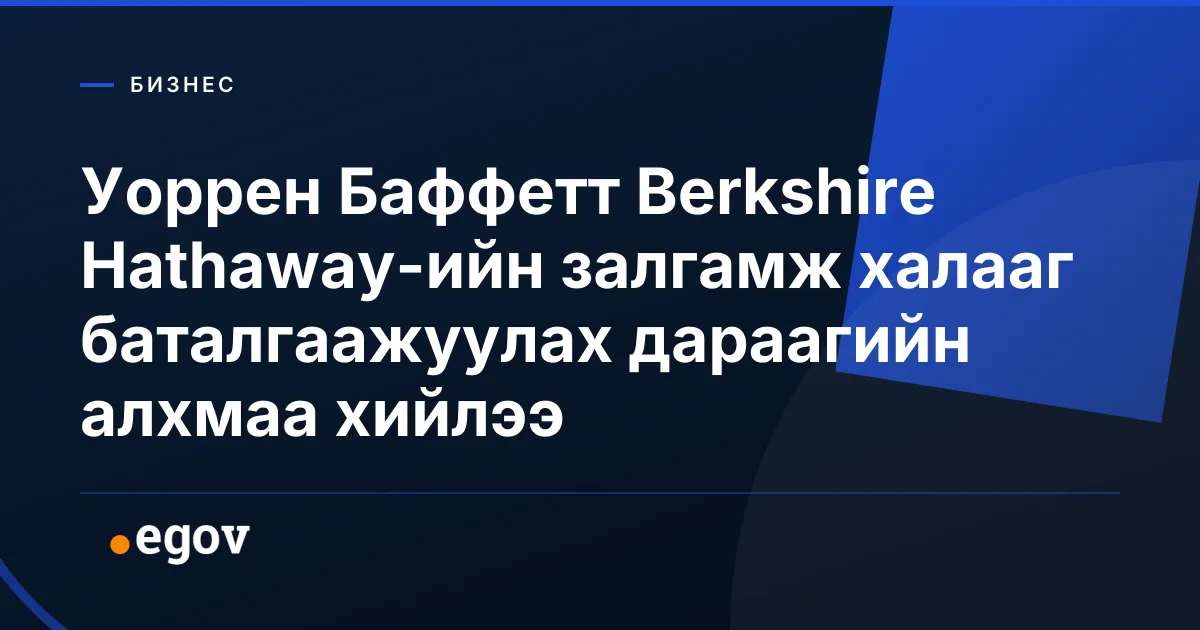 Уоррен Баффетт Berkshire Hathaway-ийн залгамж халааг баталгаажуулах дараагийн алхмаа хийлээ