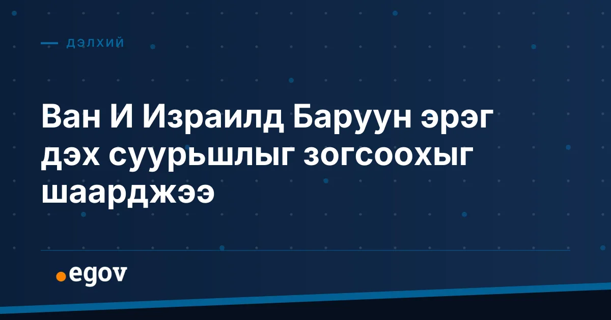 Ван И Израилд Баруун эрэг дэх суурьшлыг зогсоохыг шаарджээ