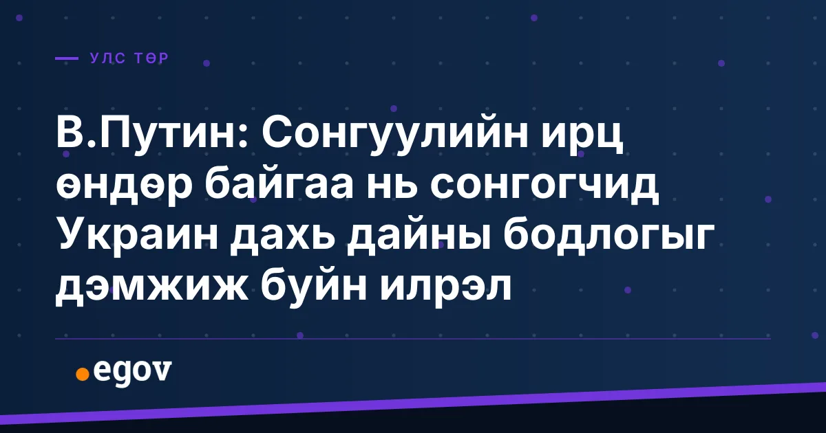 В.Путин: Сонгуулийн ирц өндөр байгаа нь сонгогчид Украин дахь дайны бодлогыг дэмжиж буйн илрэл