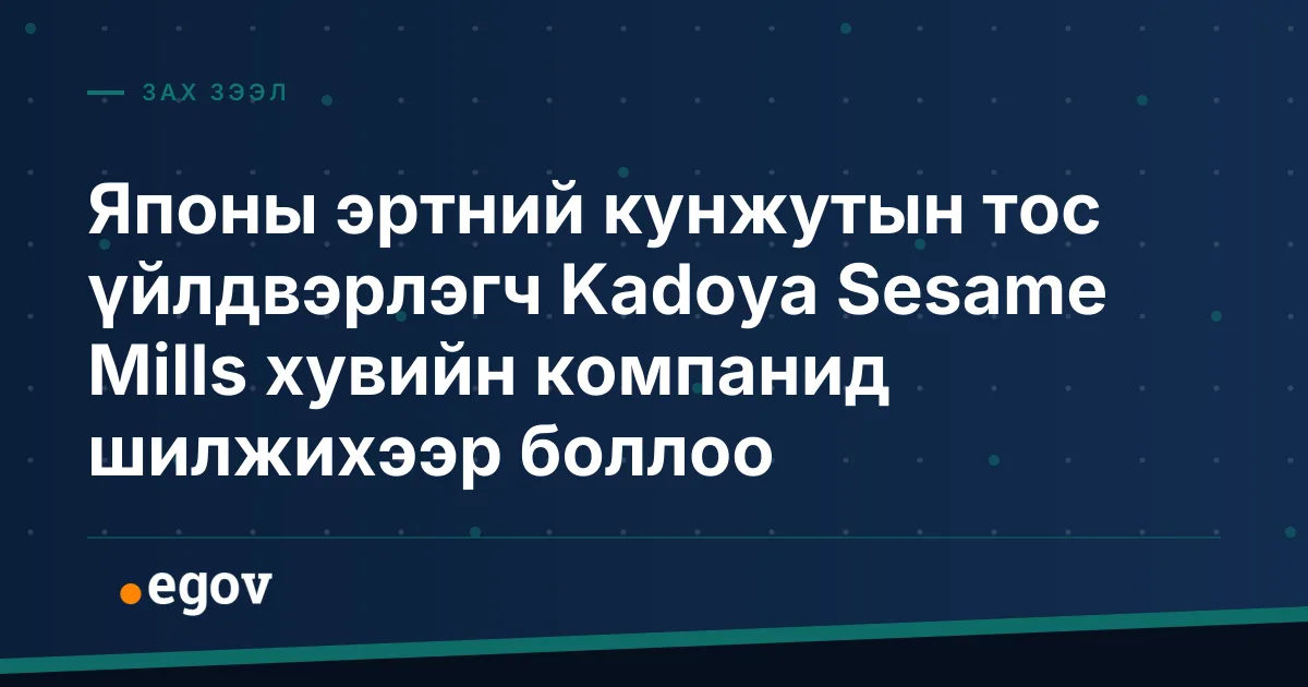 Японы эртний кунжутын тос үйлдвэрлэгч Kadoya Sesame Mills хувийн компанид шилжихээр боллоо