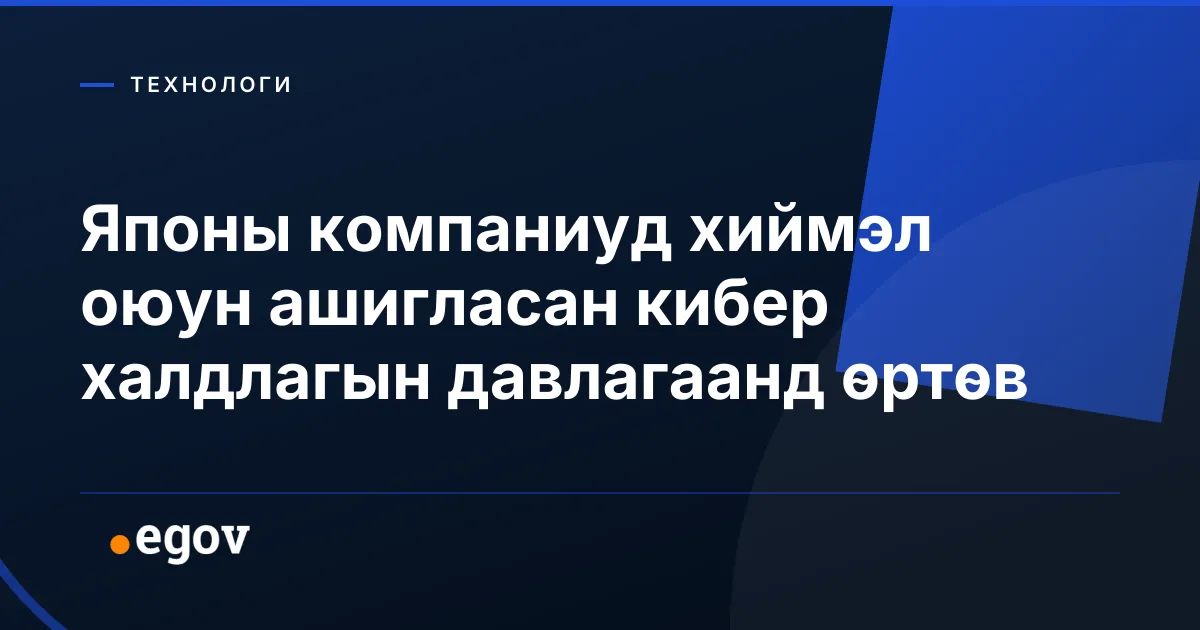 Японы компаниуд хиймэл оюун ашигласан кибер халдлагын давлагаанд өртөв