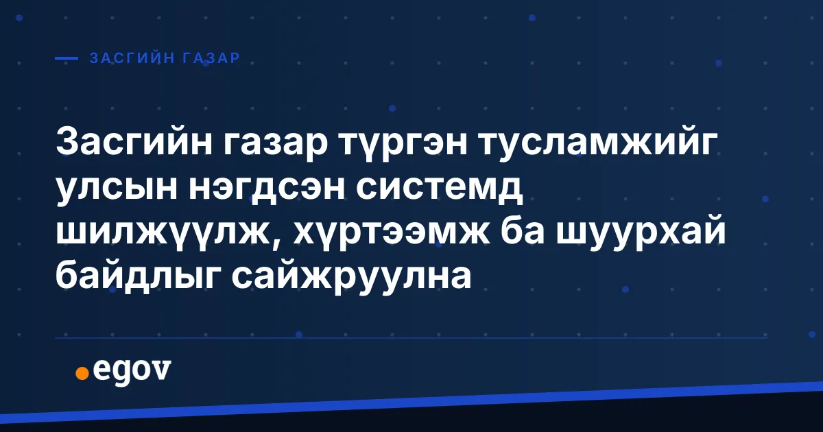 Засгийн газар түргэн тусламжийг улсын нэгдсэн системд шилжүүлж, хүртээмж ба шуурхай байдлыг сайжруулна