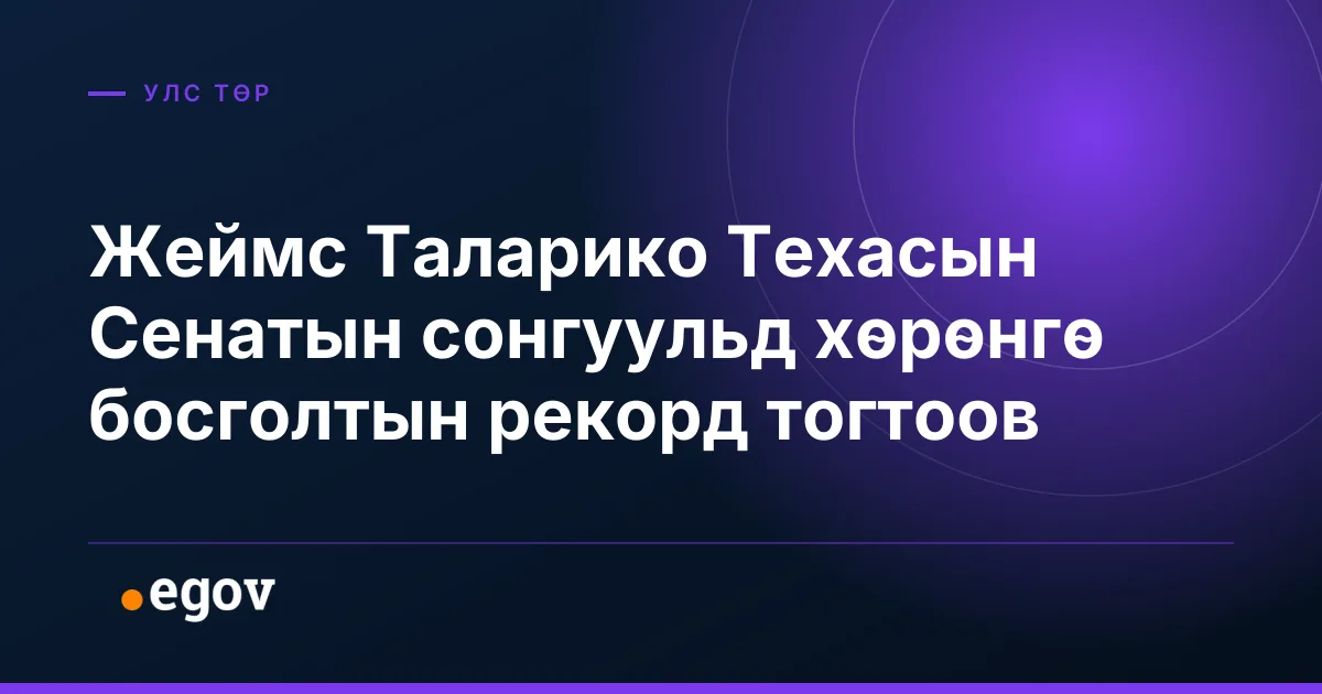 Жеймс Таларико Техасын Сенатын сонгуульд хөрөнгө босголтын рекорд тогтоов