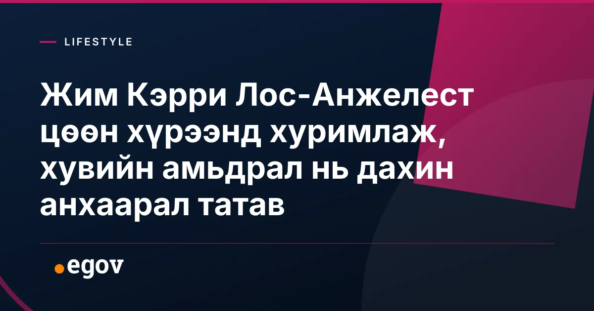 Жим Кэрри Лос-Анжелест цөөн хүрээнд хуримлаж, хувийн амьдрал нь дахин анхаарал татав