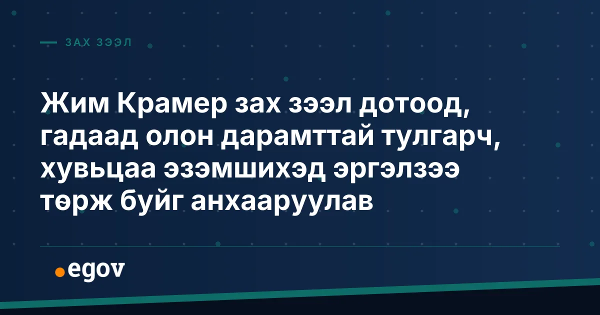 Жим Крамер зах зээл дотоод, гадаад олон дарамттай тулгарч, хувьцаа эзэмшихэд эргэлзээ төрж буйг анхааруулав