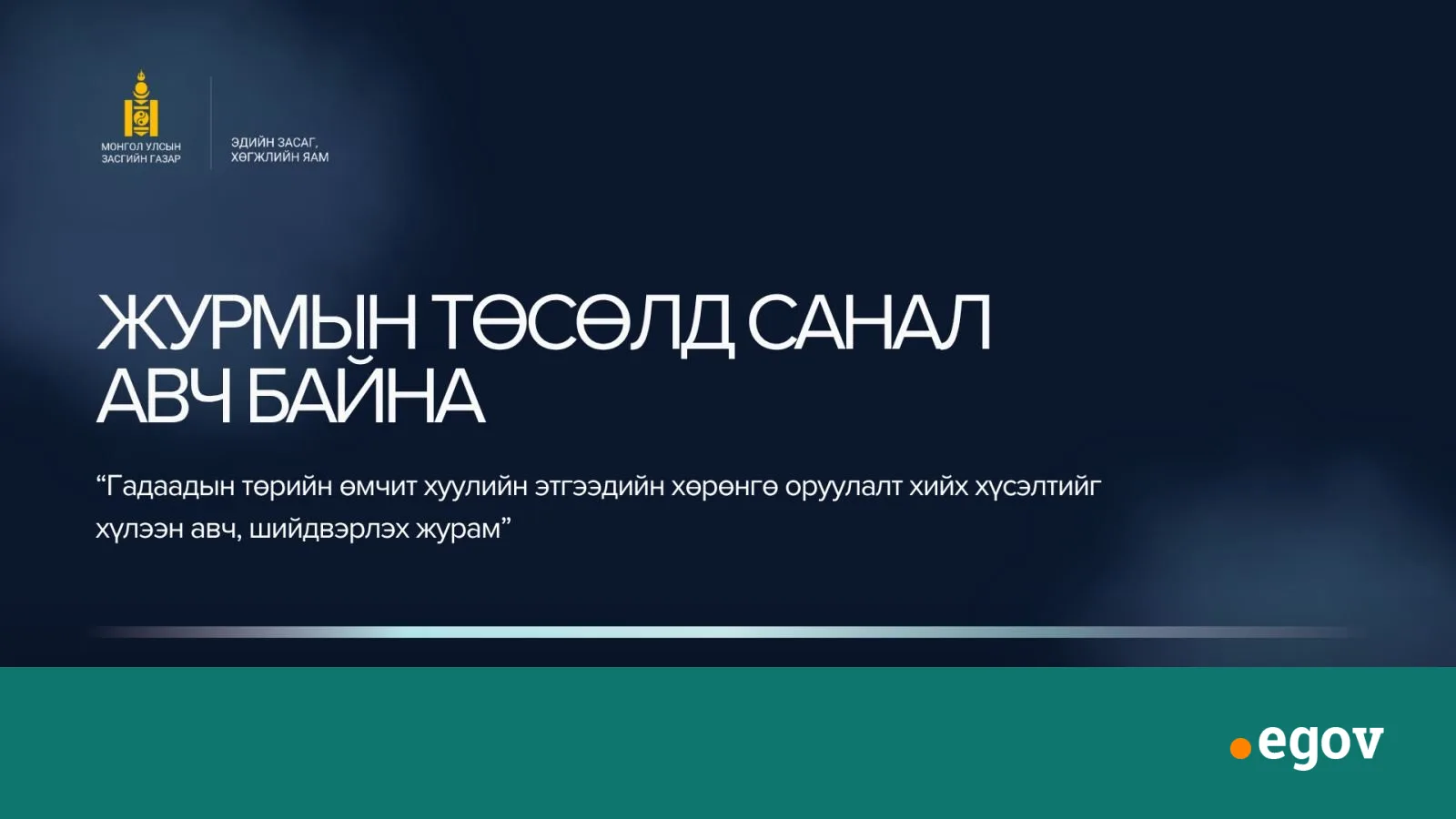 ГАДААДЫН ТӨРИЙН ӨМЧИТ ХУУЛИЙН ЭТГЭЭДИЙН ХӨРӨНГӨ ОРУУЛАЛТ ХИЙХ ХҮСЭЛТИЙГ ХҮЛЭЭН АВЧ, ШИЙДВЭРЛЭХ ЖУРМЫН ТӨСӨЛД САНАЛ АВЧ БАЙНА.