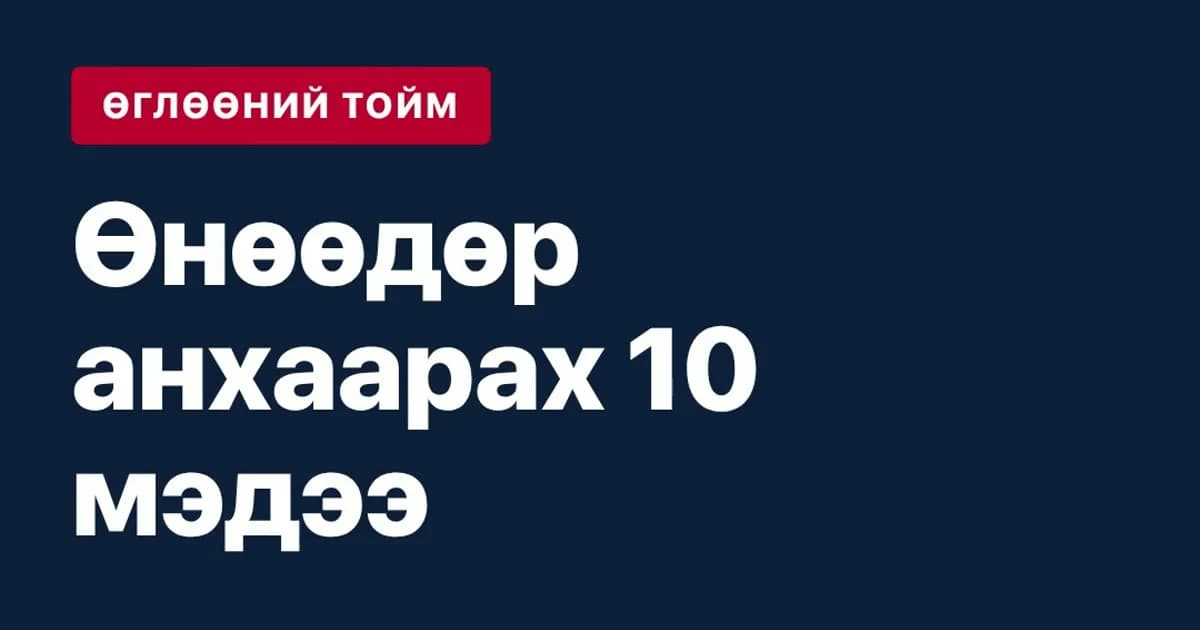 Өглөөний тойм · 10-р сарын 28