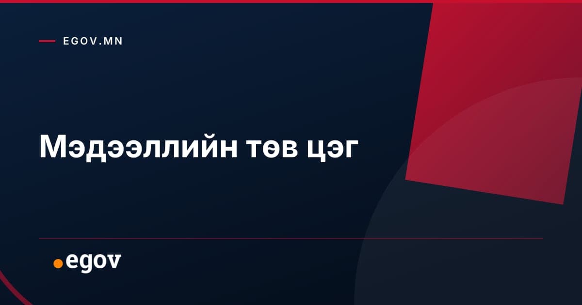 egov.mn
