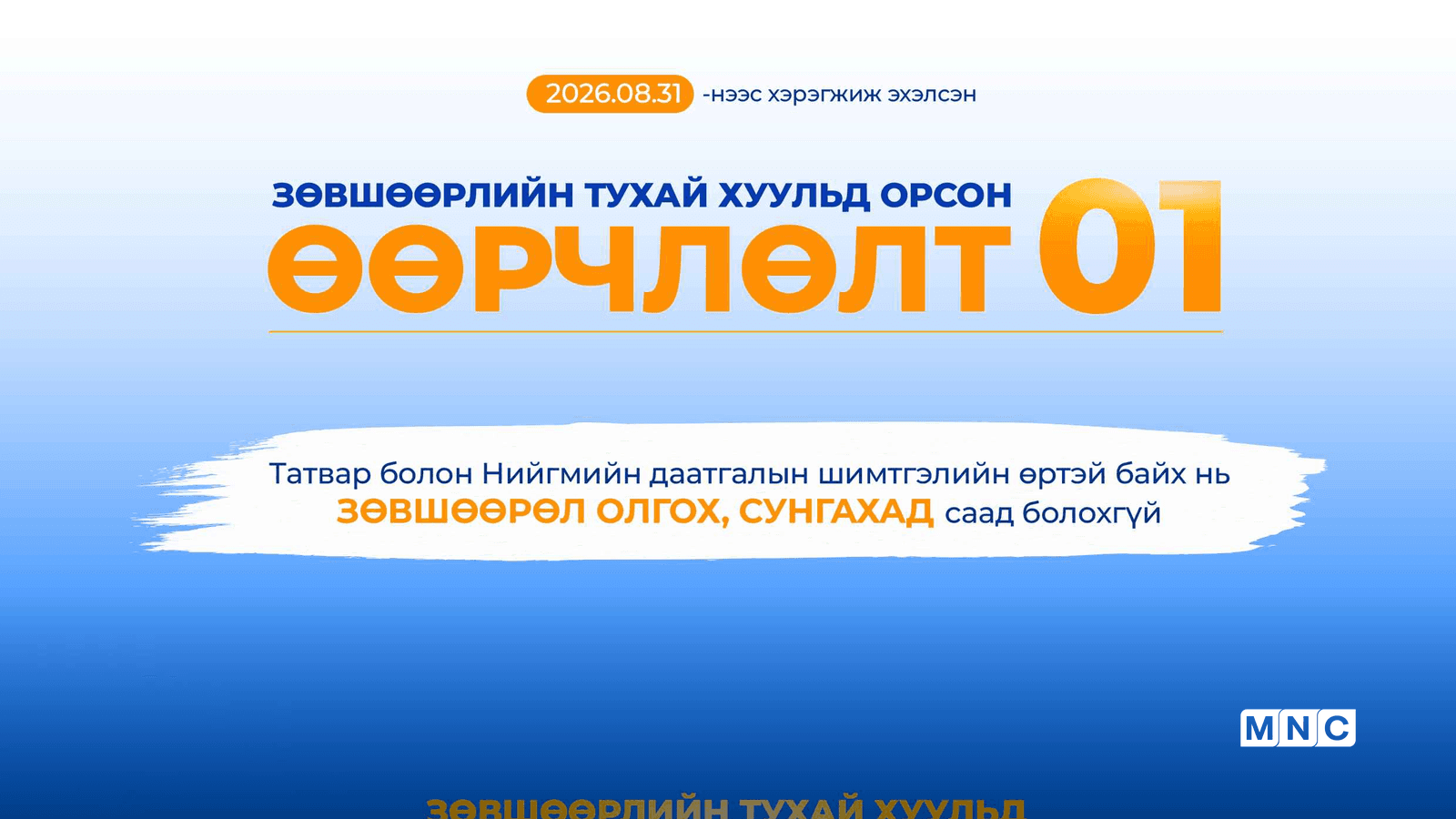 Зөвшөөрлийн тогтолцоонд орсон өөрчлөлт
